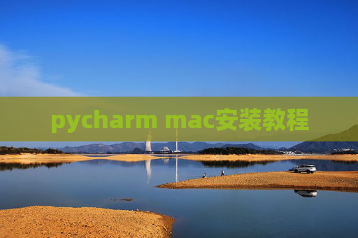 pycharm mac安装教程